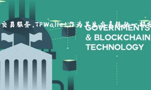 tpwallet是与TP交易所相关的钱包，TP交易所是一个数字资产交易平台，专注于为用户提供高效、安全的交易服务。TPWallet作为其生态系统的一部分，不仅支持TP交易所的交易功能，还能够存储多种加密货币，提供跨链功能、资产管理和安全保障等服务。

如果您有兴趣了解tpwallet的特点、功能以及如何使用，可以根据以下结构提供更详细的信息。

### 

TPWallet：安全高效的数字资产管理钱包