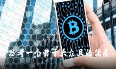 思考一个易于大众且的优质