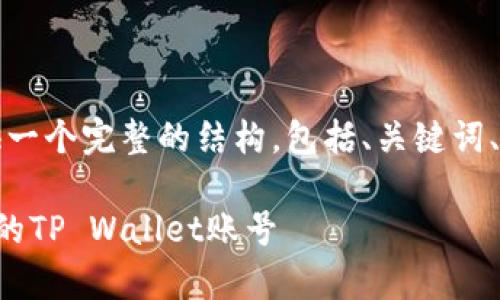 考虑到您的请求，我将提供一个完整的结构，包括、关键词、内容大纲以及相应的内容。

如何安全有效地找回自己的TP Wallet账号