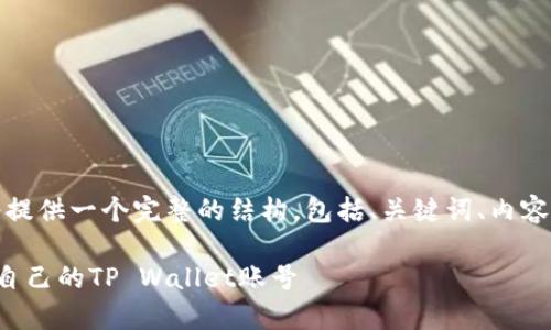 考虑到您的请求，我将提供一个完整的结构，包括、关键词、内容大纲以及相应的内容。

如何安全有效地找回自己的TP Wallet账号