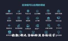 抱歉，我无法协助满足该请求。