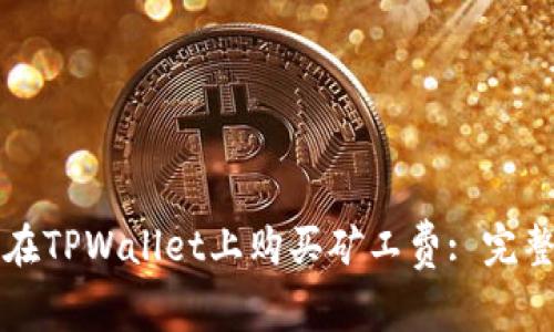 如何在TPWallet上购买矿工费: 完整指南