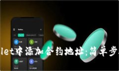 如何在TPWallet中添加合约地址：简单步骤和详细指