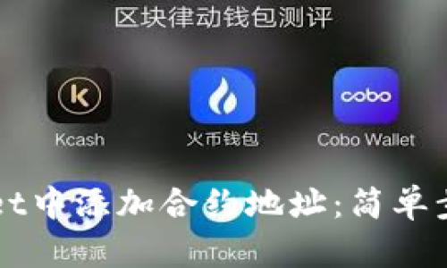 如何在TPWallet中添加合约地址：简单步骤和详细指南