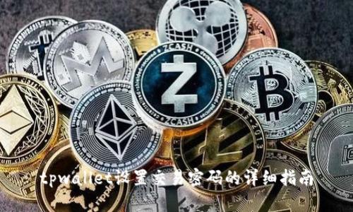 tpwallet设置交易密码的详细指南