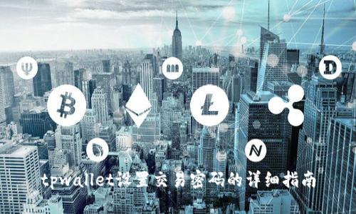 tpwallet设置交易密码的详细指南