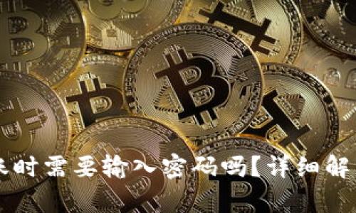 TPWallet转账时需要输入密码吗？详细解析与操作指南