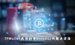 TPWallet无法打开Uniswap的解决方法