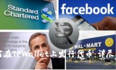 如何在TPWallet上发行代币：详尽指南