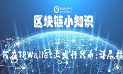 如何在TPWallet上发行代币：详尽指南