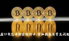 如何在TP钱包中绑定银行卡：详细指南及常见问题