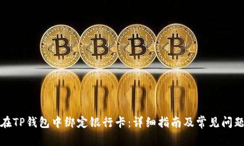 如何在TP钱包中绑定银行卡：详细指南及常见问题解答