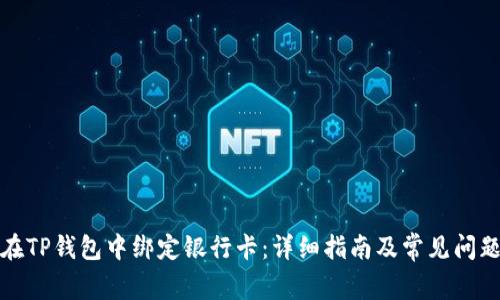 如何在TP钱包中绑定银行卡：详细指南及常见问题解答