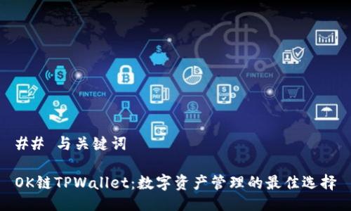 ## 与关键词

OK链TPWallet：数字资产管理的最佳选择