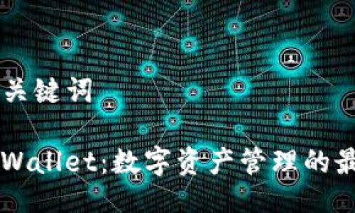 ## 与关键词
OK链TPWallet:数字资产管理的最佳选择