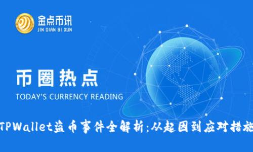 TPWallet盗币事件全解析：从起因到应对措施