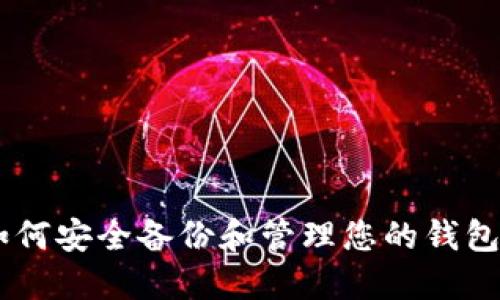 ## 如何安全备份和管理您的钱包助记词