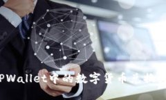 如何将TPWallet中的数字货币兑换为人民币？