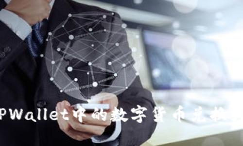 如何将TPWallet中的数字货币兑换为人民币？