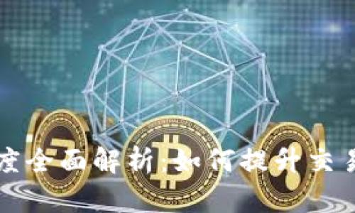 TPWallet刷新速度全面解析：如何提升交易效率与用户体验