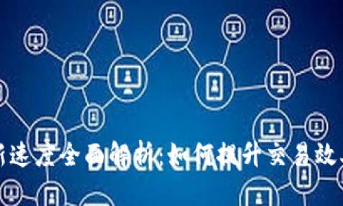 TPWallet刷新速度全面解析：如何提升交易效率与用户体验