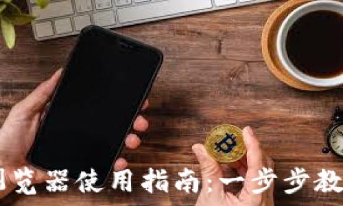   
TPWallet浏览器使用指南：一步步教你快速上手