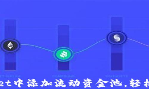 
如何在TPWallet中添加流动资金池，轻松管理数字资产