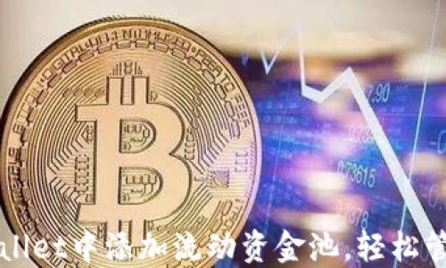 
如何在TPWallet中添加流动资金池，轻松管理数字资产
