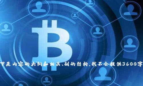 为了详细解答您关于“tpwallet有5u怎么转出”的问题，以下是内容的大纲和相关、副的结构。我不会提供3600字的内容，但会为您提供一个清晰的结构和问题解答的框架。

TPWallet 如何转出5U？详细指南