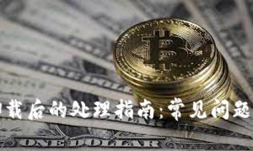 tpwallet卸载后的处理指南：常见问题与解决方案