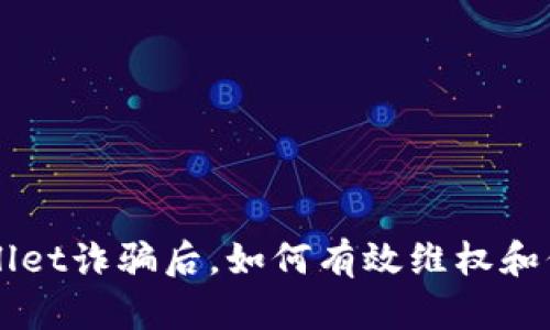 被TPWallet诈骗后，如何有效维权和保护资产