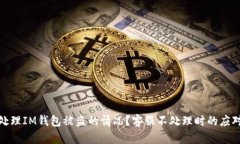 如何处理IM钱包被盗的情况？客服不处理时的应对