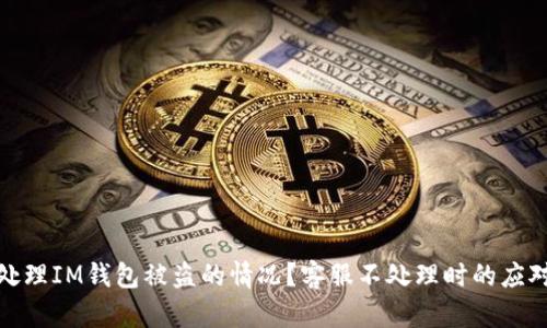 如何处理IM钱包被盗的情况？客服不处理时的应对策略