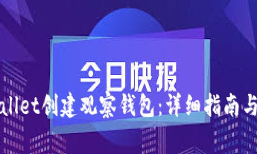 如何使用TPWallet创建观察钱包：详细指南与常见问题解答