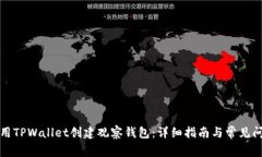 如何使用TPWallet创建观察钱包：详细指南与常见问