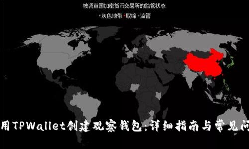 如何使用TPWallet创建观察钱包：详细指南与常见问题解答