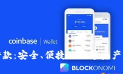 tpwallet借款：安全、便捷的数字资产借贷新选择