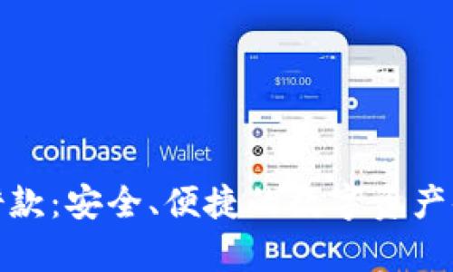 tpwallet借款：安全、便捷的数字资产借贷新选择