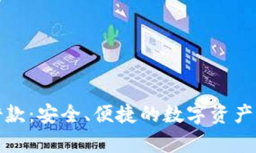 tpwallet借款：安全、便捷的数字资产借贷新选择