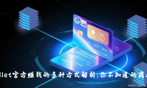TPWallet官方赚钱的多种方式解析：你不知道的商业模式