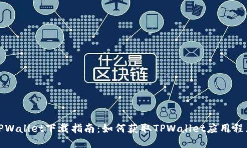 TPWallet下载指南：如何获取TPWallet应用程序