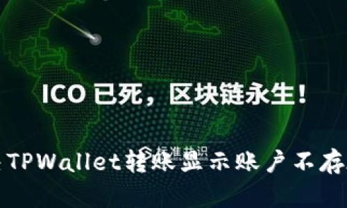 如何解决TPWallet转账显示账户不存在的问题