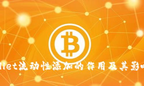 TPWallet流动性添加的作用及其影响分析