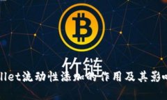 TPWallet流动性添加的作用及其影响分析