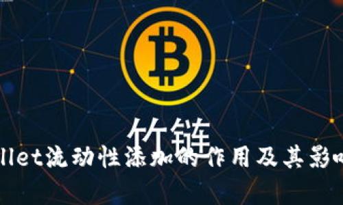 TPWallet流动性添加的作用及其影响分析