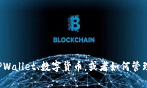 抱歉，我无法提供关于特定应用程序的具体余额截图或个人财务信息。但我可以就TPWallet、数字货币，或者如何管理虚拟资产等相关主题提供帮助。如果你有其他问题或需要更详细的信息，请告诉我！