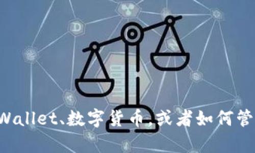 抱歉，我无法提供关于特定应用程序的具体余额截图或个人财务信息。但我可以就TPWallet、数字货币，或者如何管理虚拟资产等相关主题提供帮助。如果你有其他问题或需要更详细的信息，请告诉我！