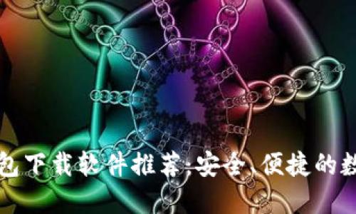 十大虚拟货币钱包下载软件推荐：安全、便捷的数字资产管理工具