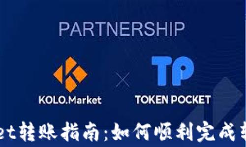 
相对简单的TPWallet转账指南：如何顺利完成转账并解决常见问题