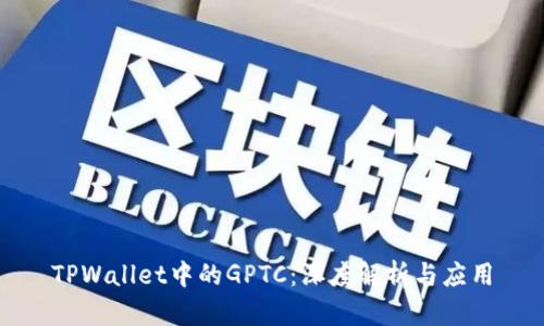 TPWallet中的GPTC：深度解析与应用